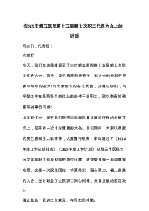 在XX市第五医院第十五届第七次职工代表大会上的讲话