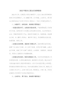 20XX年度办公室主任述职报告