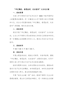 牢记嘱托感恩奋进走在前列大讨论方案