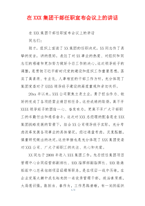在XXX集团干部任职宣布会议上的讲话