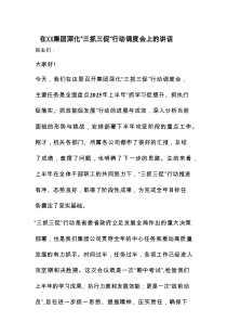 在XX集团深化“三抓三促”行动调度会上的讲话