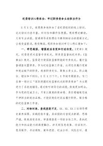 纪委培训心得体会牢记职责使命主动担当作为