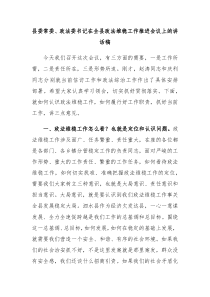 县委常委政法委书记在全县政法维稳工作推进会议上的讲话稿