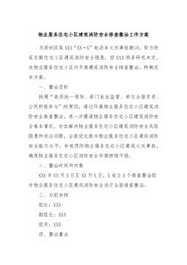 物业服务住宅小区建筑消防安全排查整治工作方案