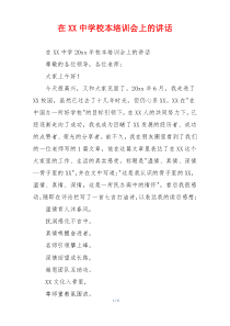 在XX中学校本培训会上的讲话