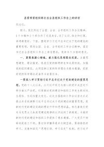 县委常委组织部长在全县组织工作会上的讲话