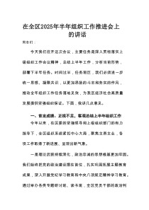 在全区2025年半年组织工作推进会上的讲话