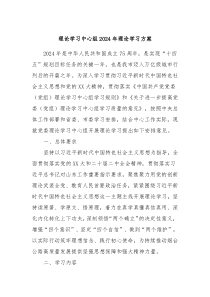理论学习中心组2024年理论学习方案