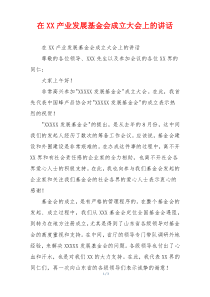 在XX产业发展基金会成立大会上的讲话