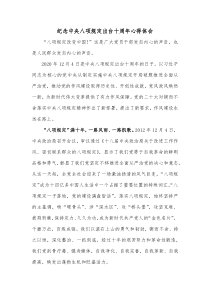 纪念中央八项规定出台十周年心得体会