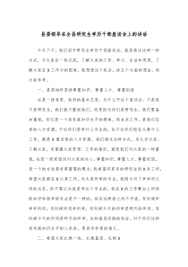 县委领导在全县研究生学历干部座谈会上的讲话