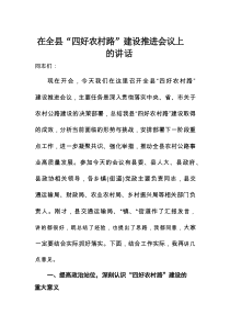 在全县 “四好农村路” 建设推进会议上的讲话