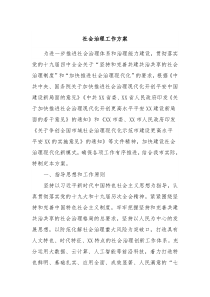 社会治理工作方案
