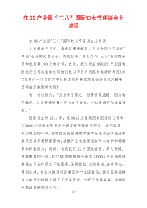 在XX产业园“三八”国际妇女节座谈会上讲话