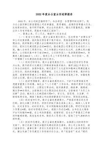 20XX年度办公室主任述职报告2