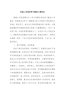 纪检人员党纪学习教育心得体会