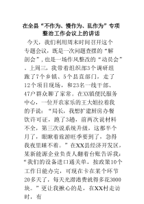 在全县“不作为、慢作为、乱作为”专项整治工作会议上的讲话