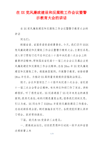 在XX党风廉政建设和反腐败工作会议暨警示教育大会的讲话