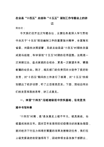 在全县“十四五”总结和“十五五”谋划工作专题会上的讲话