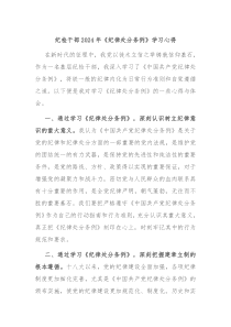 纪检干部2024年纪律处分条例学习心得
