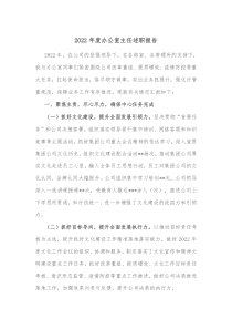 20XX年度办公室主任述职报告3