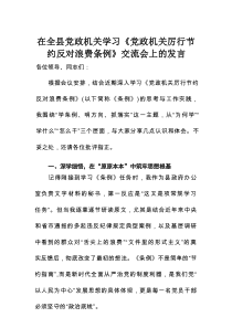 在全县党政机关学习《党政机关厉行节约反对浪费条例》交流会上的发言