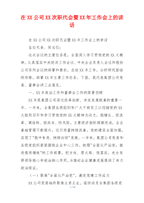 在XX公司XX次职代会暨XX年工作会上的讲话