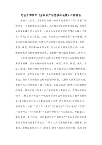 纪检干部学习全面从严治党核心法规心得体会