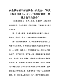 在全县年轻干部座谈会上的发言：“热爱可抵岁月漫长，身正不惧艰险磨难，拼搏方能不负使命”