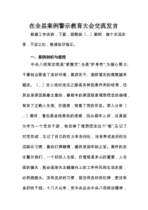 在全县案例警示教育大会交流发言