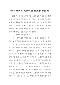 20XX年度区商务局党支部书记抓基层党建工作述职报告