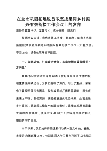 在全市巩固拓展脱贫攻坚成果同乡村振兴有效衔接工作会议上的发言