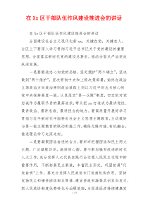 在Xx区干部队伍作风建设推进会的讲话