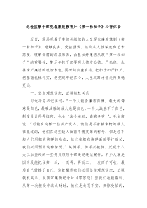 纪检监察干部观看廉政教育片第一粒扣子心得体会