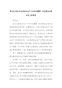 县长在20XX年全县安全生产工作会议暨第一次安委会全体会议上的讲话