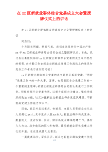 在xx区新就业群体综合党委成立大会暨授牌仪式上的讲话