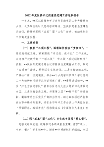 20XX年度区委书记抓基层党建工作述职报告