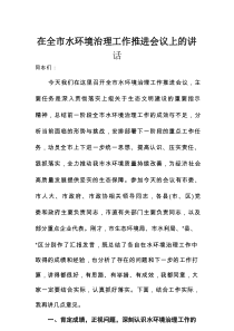 在全市水环境治理工作推进会议上的讲话