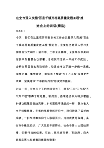 在全市深入实施“百县千镇万村高质量发展工程”推进会上的讲话（精品）