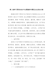 第二批学习贯彻20XX年主题教育专题民主生活会方案