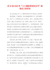 在XX县2025年“三八国际劳动妇女节”座谈会上的讲话