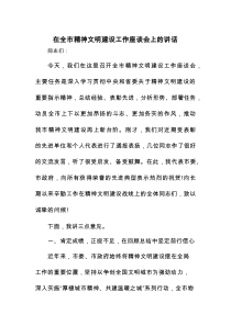 在全市精神文明建设工作座谈会上的讲话