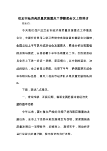 在全市经济高质量发展重点工作推进会议上的讲话