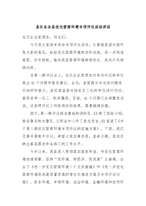 县长在全县优化营商环境专项评议活动讲话