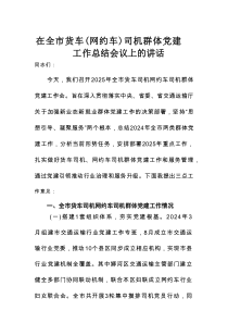 在全市货车（网约车）司机群体党建工作总结会议上的讲话