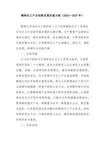 精细化工产业创新发展实施方案20242027年