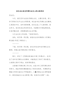 县长在全县总河湖长会议上的主持讲话
