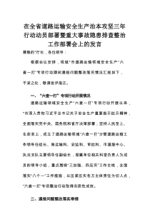 在全省道路运输安全生产治本攻坚三年行动动员部署暨重大事故隐患排查整治工作部署会上的发言