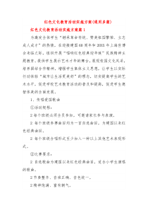 红色文化教育活动实施方案