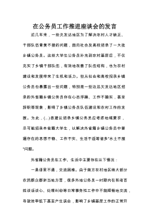 在公务员工作推进座谈会的发言